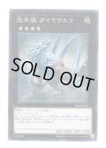 恐牙狼 ダイヤウルフ Super