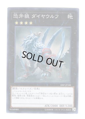 画像1: 恐牙狼 ダイヤウルフ Super