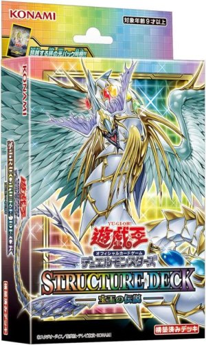 画像1: 【遊戯王】 新品未開封品 遊戯王OCGデュエルモンスターズ ストラクチャーデッキ 宝玉の伝説