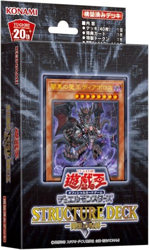 画像1: 【遊戯王】 新品未開封品 遊戯王OCGデュエルモンスターズ ストラクチャーデッキR 闇黒の呪縛