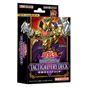 画像1: 【遊戯王】 新品未開封品 遊戯王OCGデュエルモンスターズ TACTICAL-TRY DECK 征服王エルドリッチ