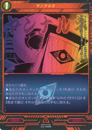 画像1: 【ニンジャスレイヤー】  ヤンナルネ【テキスト変更版】 【NST2-67】