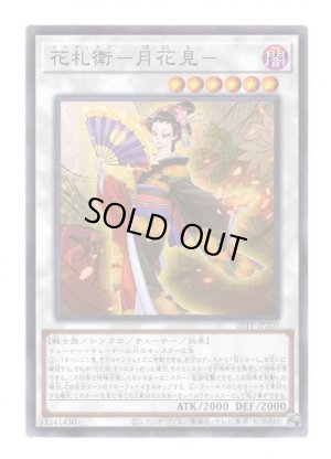 画像1: 花札衛－月花見－