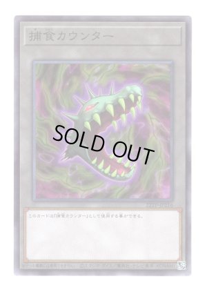 画像1: 捕食カウンター