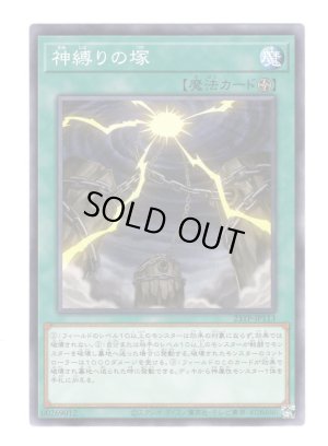 画像1: 神縛りの塚