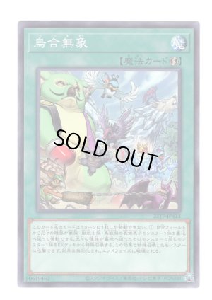 画像1: 烏合無象