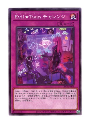 画像1: Ｅｖｉｌ★Ｔｗｉｎ チャレンジ