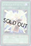 アドバンスドロー