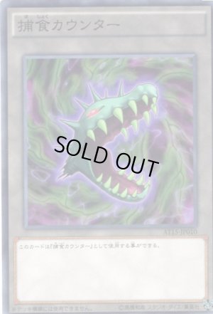 画像1: 捕食カウンター