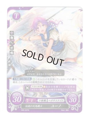 画像1: 【FE0】 伝説の天馬騎士 ユーノ N 【神器】