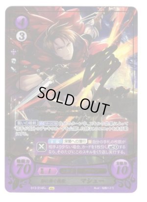 画像1: 【FE0】 影に捧ぐ挽歌 マシュー R+ 【神器】