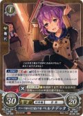 【FE0】 ヴァーリ家の引き籠もり娘 ベルナデッタ 【女神紋】 N