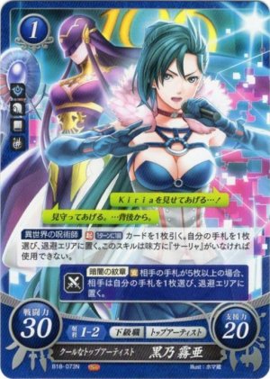 画像1: 【FE0】 クールなトップアーティスト 黒乃 霧亜 【聖痕】 N