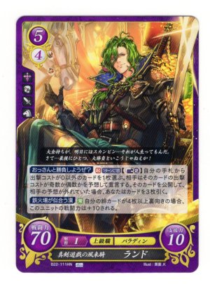 画像1: 【FE0】 真剣遊戯の風来騎 ランド 【神器】 HN