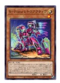 Ｓ－Ｆｏｒｃｅ レトロアクティヴ Rare