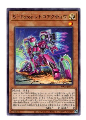 画像1: Ｓ－Ｆｏｒｃｅ レトロアクティヴ Rare