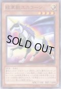 紋章獣ユニコーン