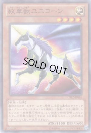画像1: 紋章獣ユニコーン
