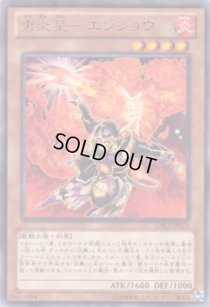 画像1: 勇炎星－エンショウ Rare