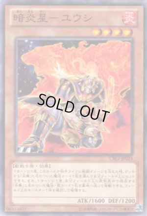 画像1: 暗炎星－ユウシ