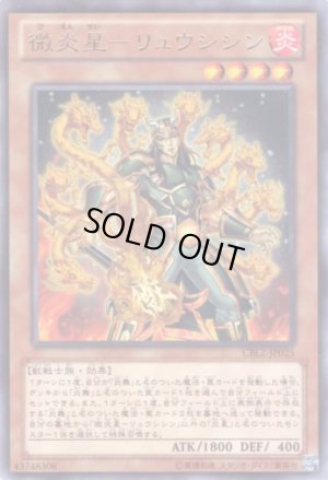 画像1: 微炎星－リュウシシン Rare