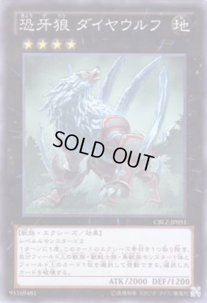 画像1: 恐牙狼 ダイヤウルフ Super