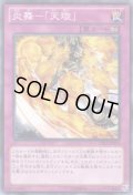 炎舞－「天セン」（「セン」＝玉部に旋）