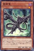 黒鋼竜(ブラックメタルドラゴン)