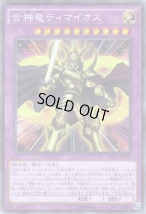 画像1: 合神竜ティマイオス Collectors