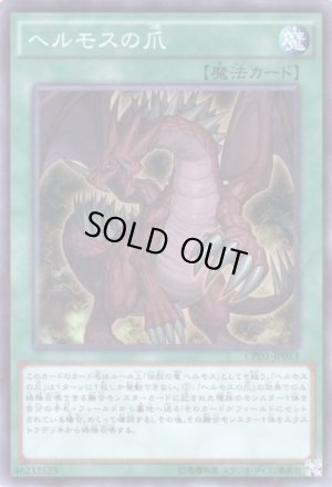 画像1: ヘルモスの爪 Super