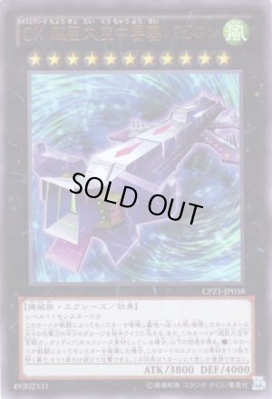 画像1: ＣＸ 超巨大空中要塞バビロン　 Ultra
