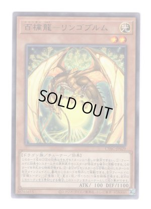 画像1: 百檎龍－リンゴブルム Rare