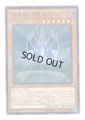 画像1: 星遺物－『星冠』 Rare