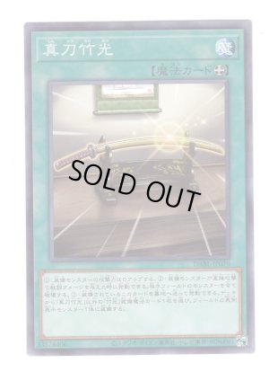 画像1: 真刀竹光 N-Rare