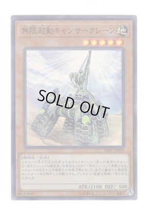 画像1: 無限起動キャンサークレーン Super