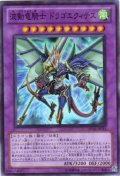 波動竜騎士 ドラゴエクィテス Super