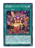 魔界劇場「ファンタスティックシアター」 Super