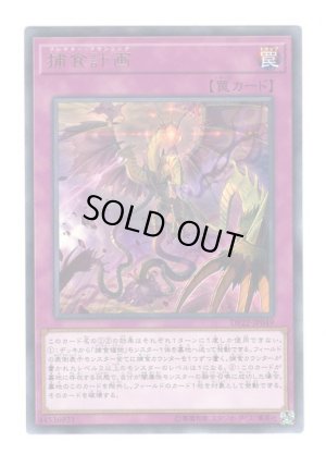 画像1: 捕食計画 Rare