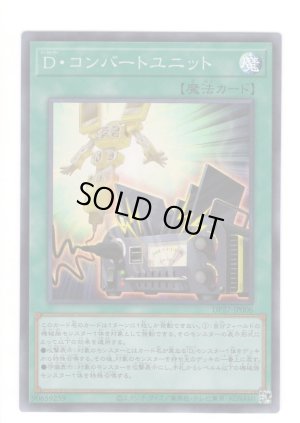 画像1: Ｄ・コンバートユニット Super