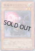 魔轟神ミーズトージ