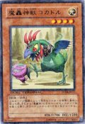 魔轟神獣コカトル Rare