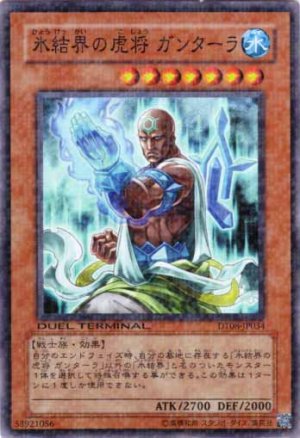 画像1: 氷結界の虎将 ガンターラ Super