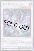 転生竜 サンサーラ Super
