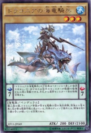 画像1: ドラコニアの海竜騎兵 Rare