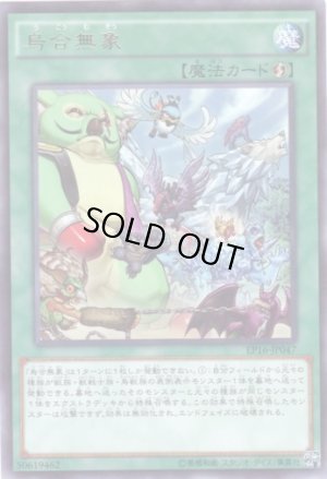 画像1: 烏合無象 Rare