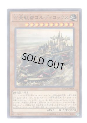 画像1: 百景戦都ゴルディロックス N-Rare