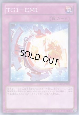 画像1: ＴＧ１－ＥＭ１