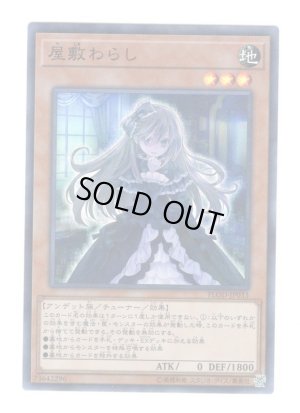 画像1: 屋敷わらし Super