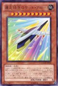 爆走特急ロケット・アロー Rare