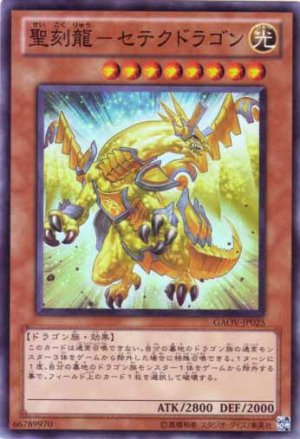 画像1: 聖刻龍－セテクドラゴン Super